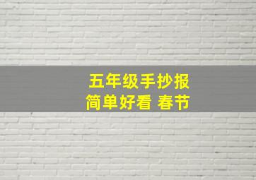 五年级手抄报简单好看 春节